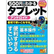 500円でわかるアンドロイドタブレット－基本から活用までぜんぶわかる!（Gakken Computer Mook） [ムックその他]
