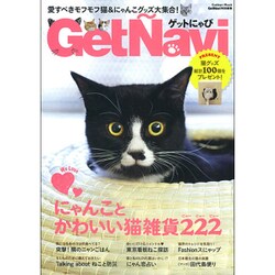 ゲットにゃび－愛すべきモフモフ猫&にゃんこグッズ大集合!（Gakken Mook） [ムックその他]