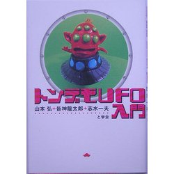 トンデモUFO入門 [単行本]