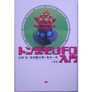 トンデモUFO入門 [単行本]