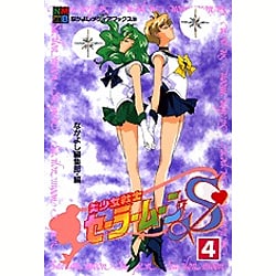 ヨドバシ Com 美少女戦士セーラームーンs 4 なかよしメディアブックス 39 アニメブックス ムックその他 通販 全品無料配達