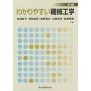 わかりやすい機械工学 第3版 [単行本]