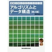 アルゴリズムとデータ構造 第2版 (情報工学レクチャーシリーズ) [全集叢書]