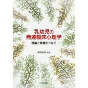 乳幼児の発達臨床心理学―理論と現場をつなぐ [単行本]