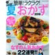 簡単!ラクラク!夏おかず 2016（GAKKEN HIT MOOK 学研のお料理レシピ） [ムックその他]