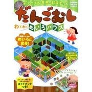だんごむしわくわくめいろハウス(科学と学習ＰＲＥＳＥＮＴＳ) [ムックその他]