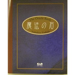魔法の石―The Oracle Rock [単行本]