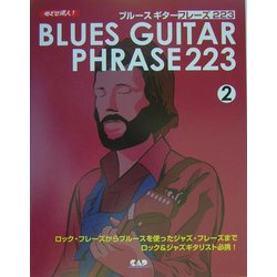 めざせ達人!ブルースギターフレーズ223〈2〉