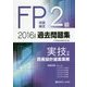 FP技能検定2級過去問題集 実技試験・資産設計提案業務〈2016年度版〉 [単行本]