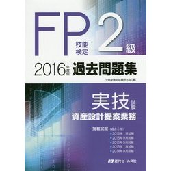 FP技能検定2級過去問題集 実技試験・資産設計提案業務〈2016年度版〉 [単行本]