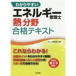 わかりやすいエネルギ－管理士熱分野合格テキスト ヨドバシ.com - わかりやすいエネルギー管理士熱分野合格