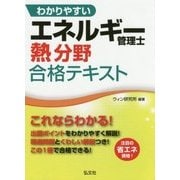 わかりやすいエネルギー管理士熱分野合格テキスト [単行本]