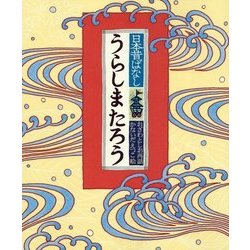 うらしまたろう(日本昔ばなし) [絵本]