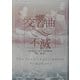 交響曲・不滅 [単行本]
