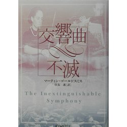 交響曲・不滅 [単行本]