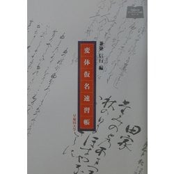変体仮名速習帳(早稲田大学オンデマンド出版シリーズ) [単行本]