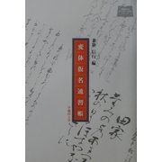 変体仮名速習帳(早稲田大学オンデマンド出版シリーズ) [単行本]