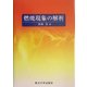 燃焼現象の解析 [単行本]