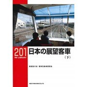 日本の展望客車 下（RM LIBRARY 201） [単行本]