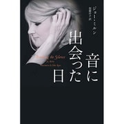 音に出会った日(仮) [単行本]