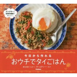 今日から作れる おウチでタイごはん [ムックその他]