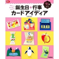 かわいい!おしゃれ!かんたん!誕生日*行事カードアイディア(Gakken保育Books) [ムックその他]