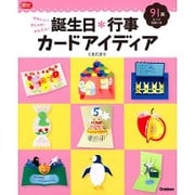 かわいい!おしゃれ!かんたん!誕生日*行事カードアイディア(Gakken保育Books) [ムックその他]
