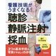 臨床看護技術ポイントブック 聴診・静脈注射・採血がすぐできる本 [ムックその他]