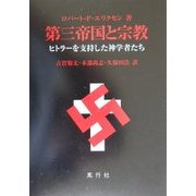 第三帝国と宗教―ヒトラーを支持した神学者たち [単行本]