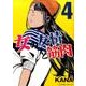女の友情と筋肉（4）（星海社COMICS） [コミック]