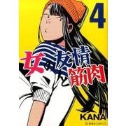 女の友情と筋肉（4）（星海社COMICS） [コミック]