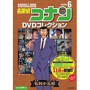 名探偵コナンDVDコレクション<６>－バイウイークリーブック [ムックその他]