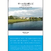サール川の畔にて [単行本]