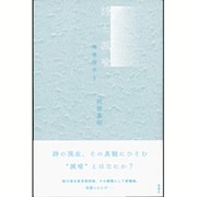 詩と減喩 換喩詩学II [単行本]
