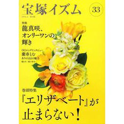 宝塚イズム33－巻頭特集　『エリザベート』が止まらない！ [全集叢書]
