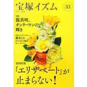 宝塚イズム33－巻頭特集　『エリザベート』が止まらない！ [全集叢書]
