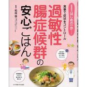 過敏性腸症候群の安心ごはん (食事療法はじめの一歩シリーズ) [ムックその他]