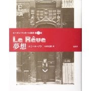 夢想(ルーゴン・マッカール叢書〈第16巻〉) [単行本]