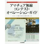 アマチュア無線 コンテスト・オペレーション・ガイド [ムックその他]