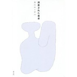 用意された食卓 [単行本]