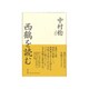 西鶴を読む [単行本]