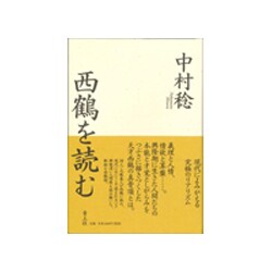 西鶴を読む [単行本]