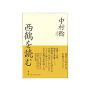 西鶴を読む [単行本]