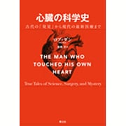 心臓の科学史: 古代の「発見」から現代の最新医療まで [単行本]