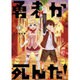 勇者が死んだ！<５>(裏少年サンデーコミックス) [コミック]
