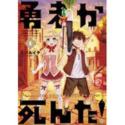 勇者が死んだ！<５>(裏少年サンデーコミックス) [コミック]