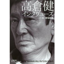 高倉健インタヴューズ(小学館文庫プレジデントセレクト) [文庫]