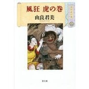 風狂 虎の巻 [単行本]