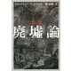 廃墟論 [単行本]