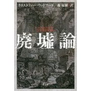 廃墟論 [単行本]